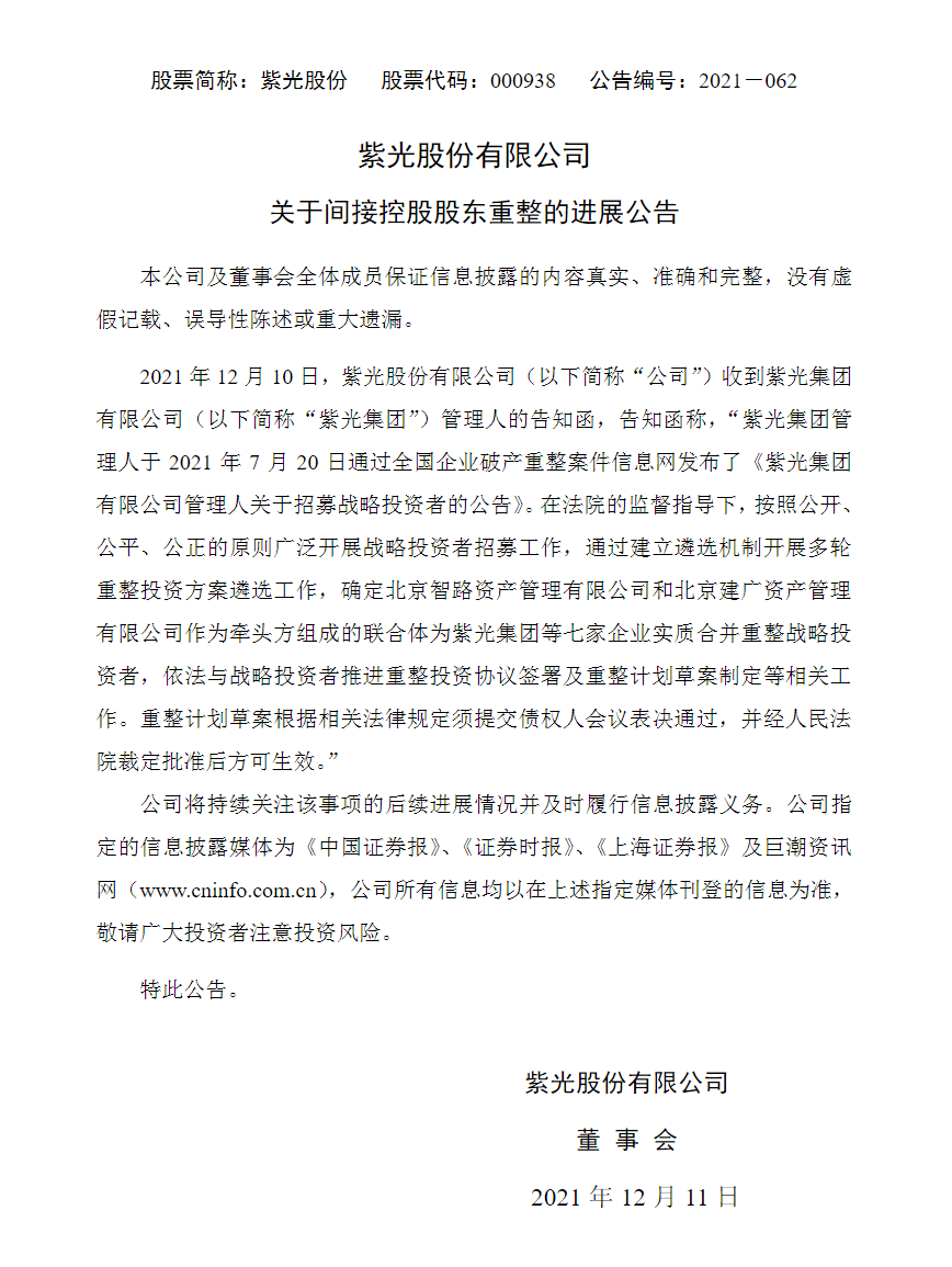 3000 亿资产紫光集团破产重组方案确定,智路 / 建广联合接盘